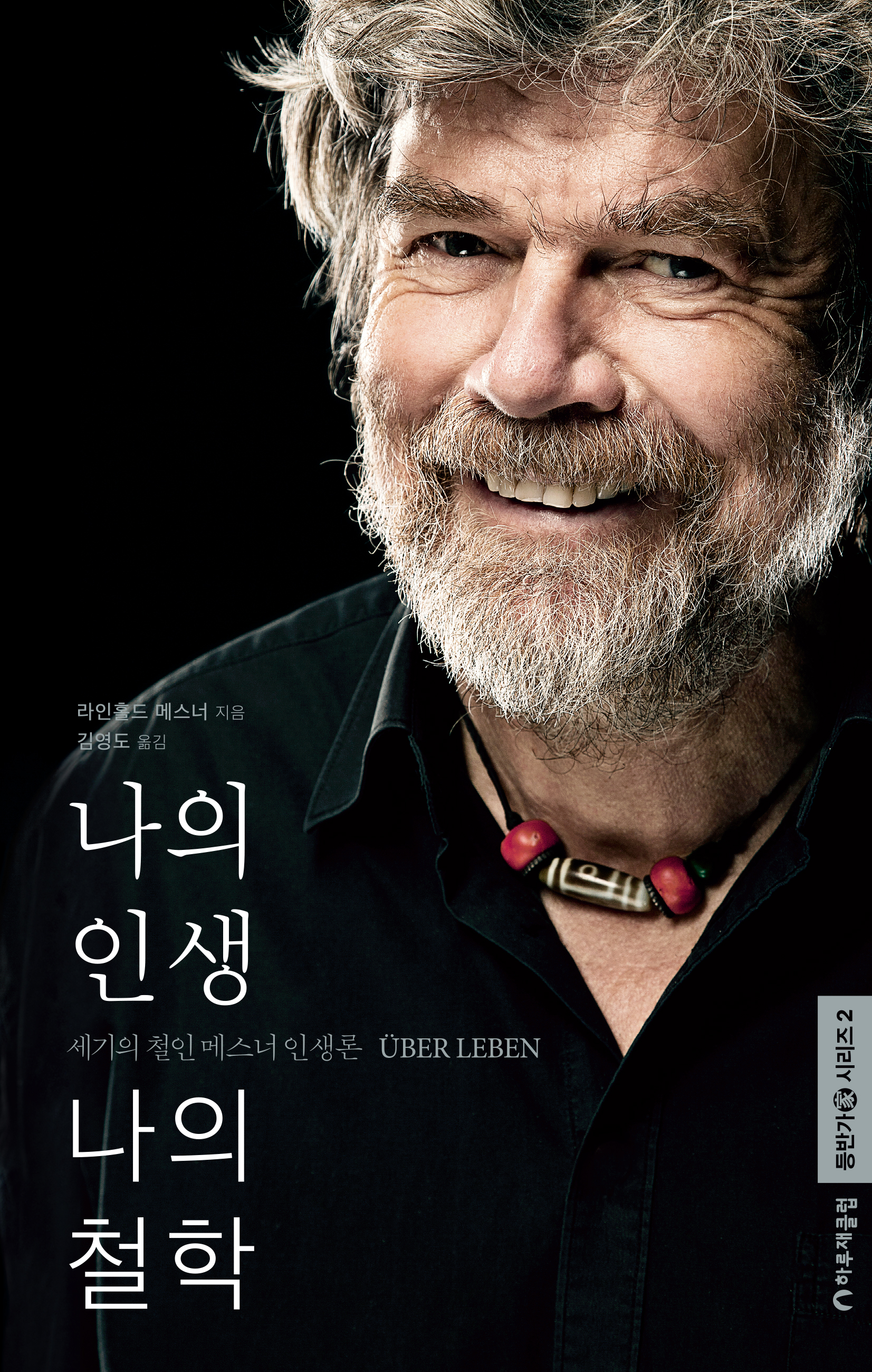 나의 인생 나의 철학