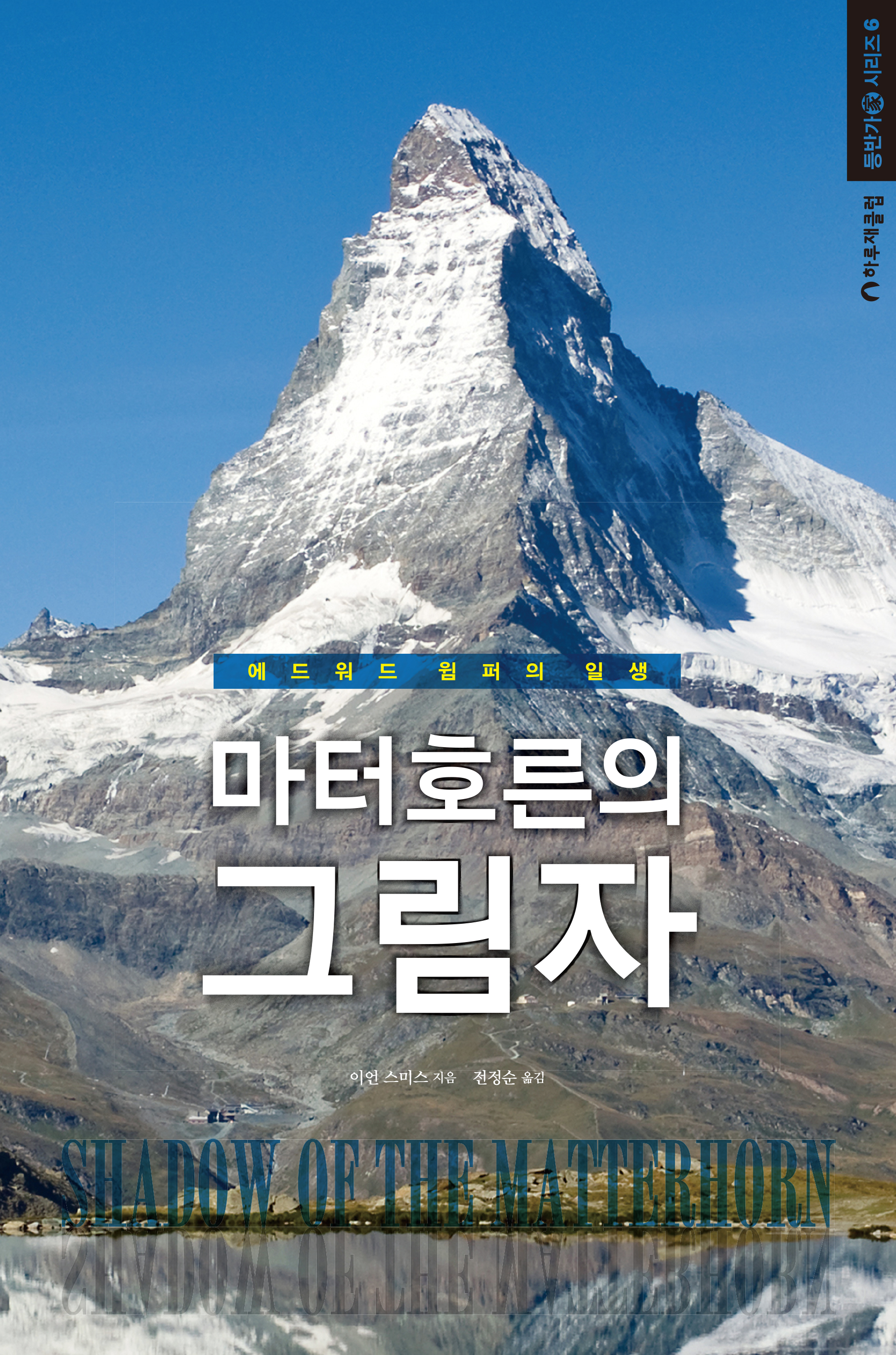 마터호른의 그림자