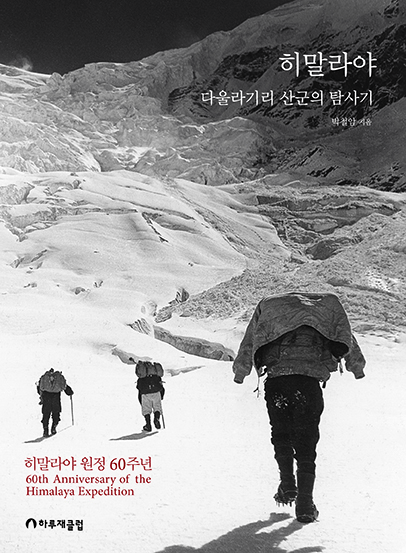 히말라야 다울라기리 탐사기