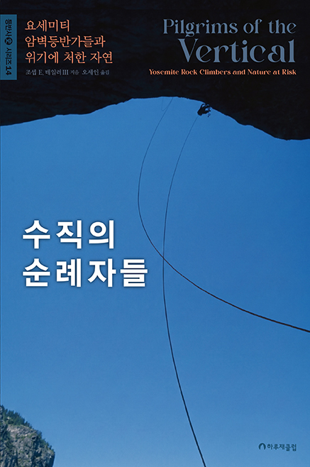 수직의 순례자들